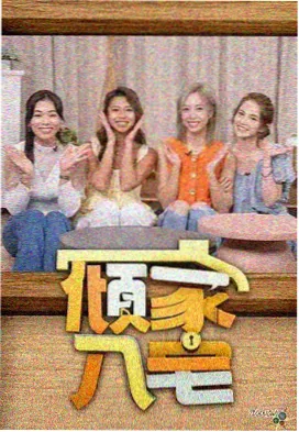 厨房里的哲学家 生活观察综艺海报